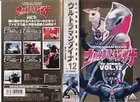 ウルトラマンダイナ(12) [DVD] p706p5g Amazon.co.jp: ウルトラマンダイナ 12[レンタル落ち] : DVD